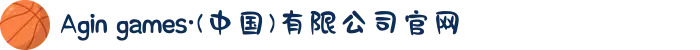 Agin games·(中国)有限公司官网